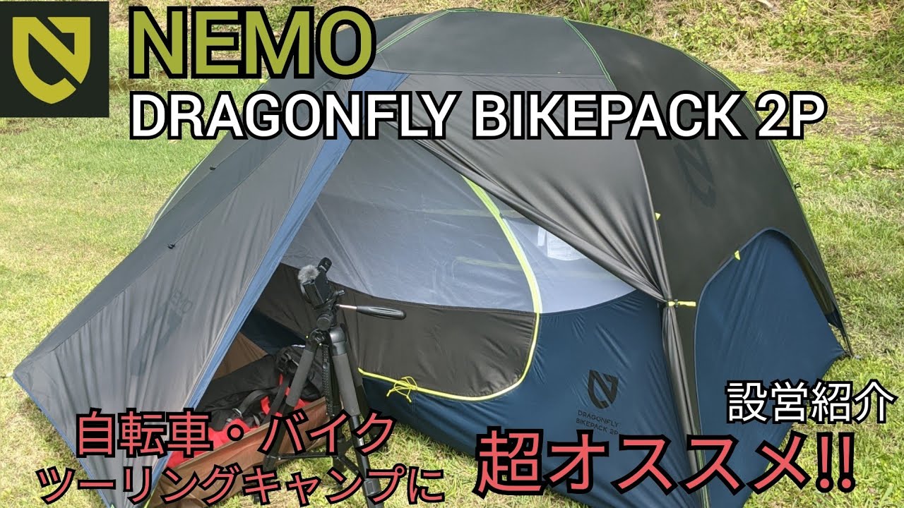 テント設営】NEMO DRAGONFLY BIKEPACK 2P設営動画 - YouTube