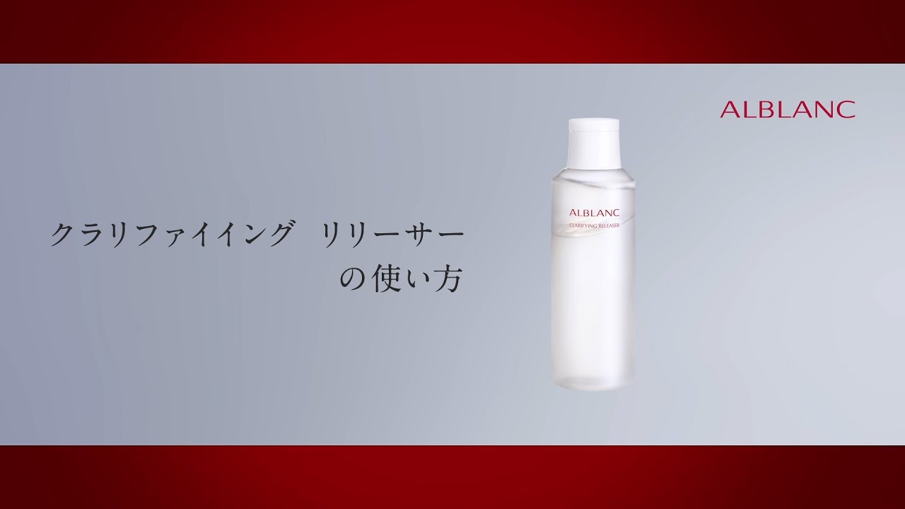 花王 ALBLANC（アルブラン） 商品情報 クラリファイイング リリーサー