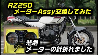 rz250【メーターの針折れました】メーターAssy交換【rz350】カスタム
