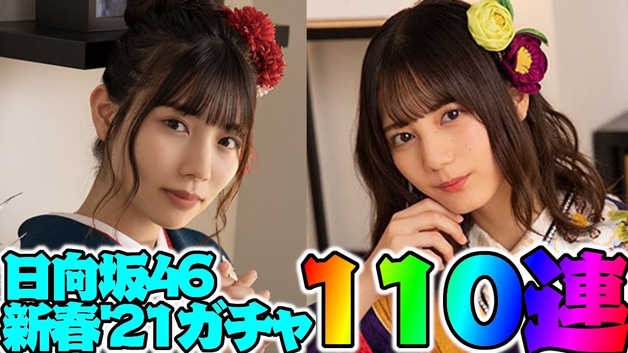 ユニエア】これぞ正月引き！！ 日向坂46新春ガチャ110連