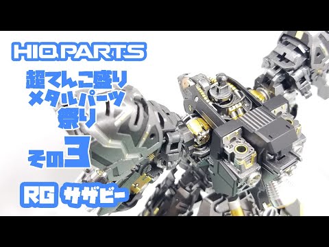 ガンプラ RG サザビー ハイキューパーツ超てんこ盛り メタルパーツ祭り