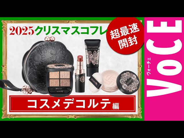 COSME DECORTE] This year's #1 in ease of use! Christmas gift set