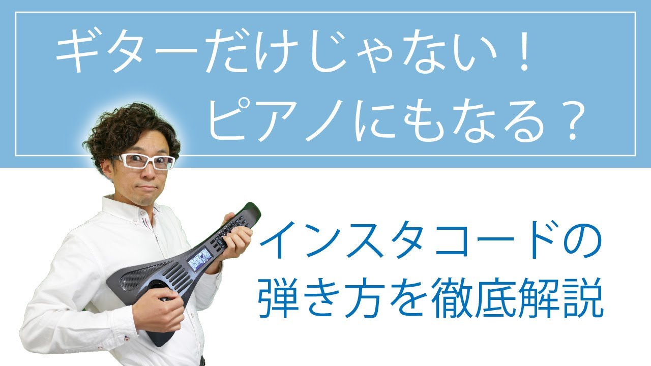 インスタコードの音色と弾き方解説 - YouTube
