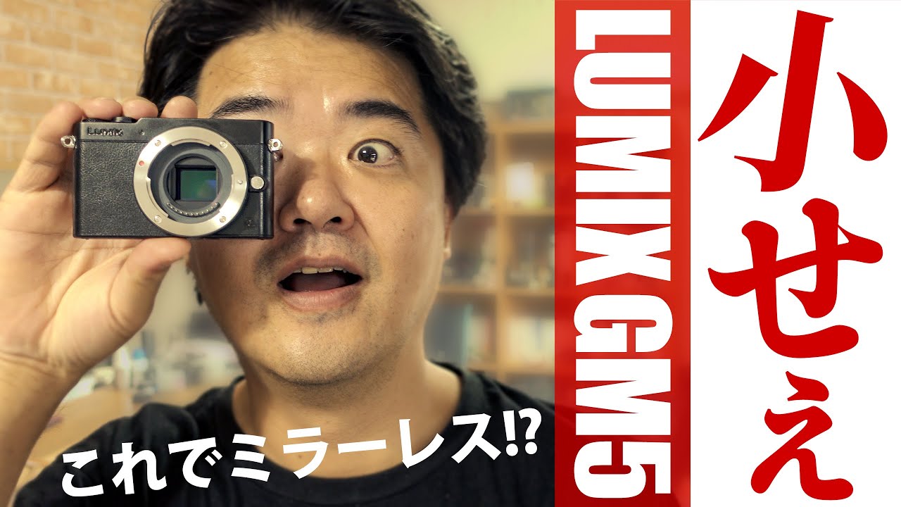 このサイズでレンズ交換式かよ！？ パナソニック LUMIX GM5 コンデジ並