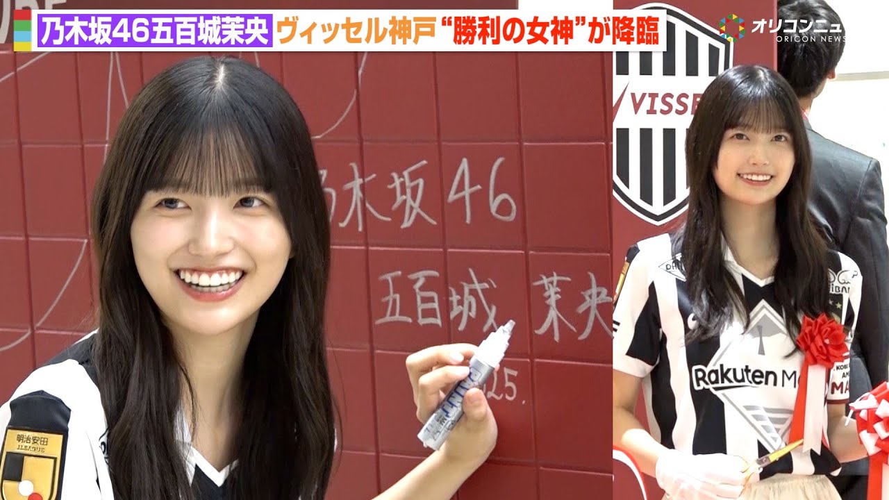 乃木坂46五百城茉央、ヴィッセル神戸の“勝利の女神”が地元降臨！巨大