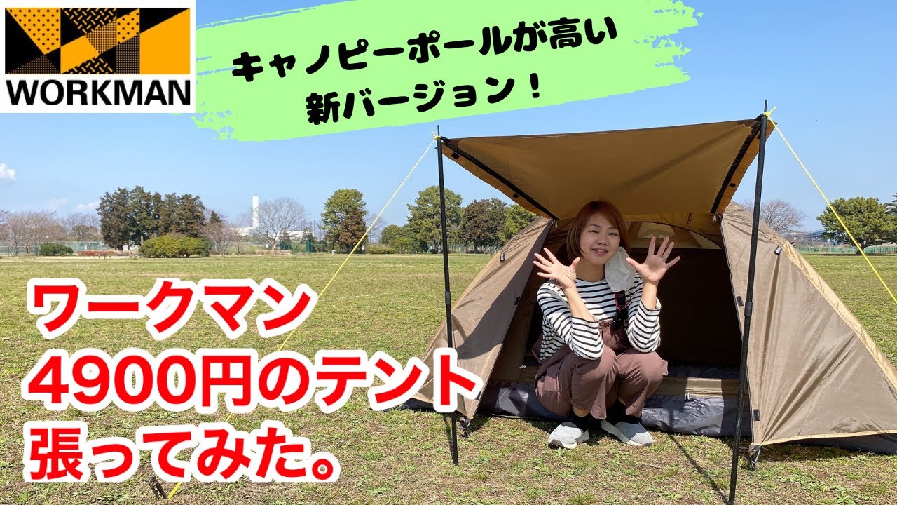 ワークマン】4900円のソロテント「BASICドームテント」の改良版