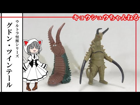 ソフビ】ウルトラ怪獣シリーズ グドン＆ツインテール - YouTube