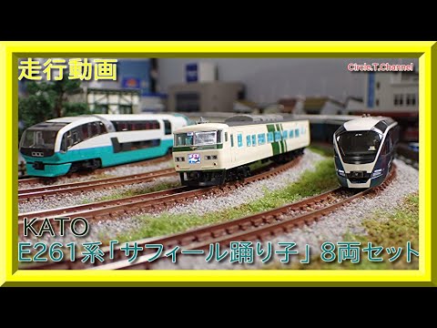 走行動画】KATO 10-1644 E261系「サフィール踊り子」 8両セット 【鉄道