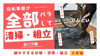 分解編】電動アシスト自転車をバラバラにして細かすぎる分解・清掃