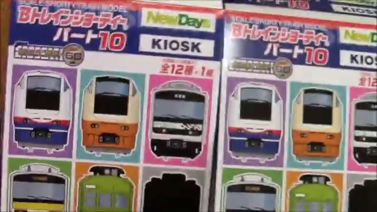 Bトレ Kioskパート10 開封 ダイジェスト - YouTube