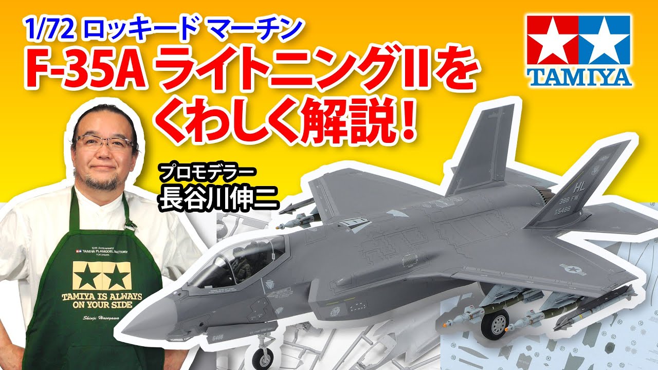 1/72 ロッキード マーチンF-35A ライトニングII】タミヤ 2023年 春夏