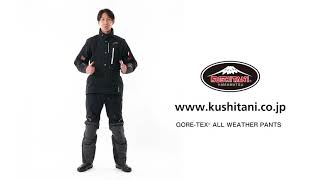 バイク用品｜KUSHITANI JAPAN