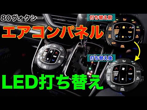 内装パネルLED化⑥】80ヴォクシーエアコンパネルのLED打ち替え！DIY