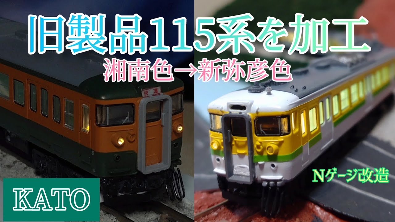 Nゲージ】KATO115系を加工！精密化や新弥彦色へ塗装などをしてみた