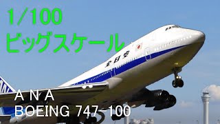 旅客機プラモ、1/100 ANA BOEING 747-100 LED電飾で製作、完成編 LED