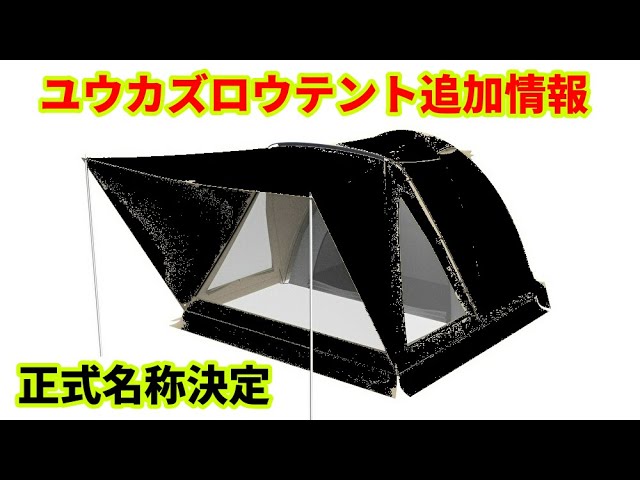 ユウカズロウテント追加情報【正式名称決定】【タンスのゲン