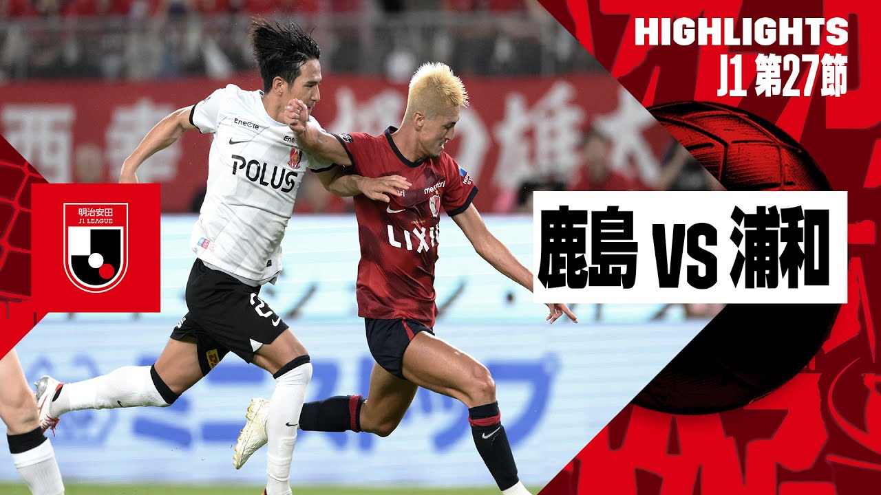 鹿島アントラーズ×浦和レッズ｜ハイライト】2024明治安田J1リーグ第27
