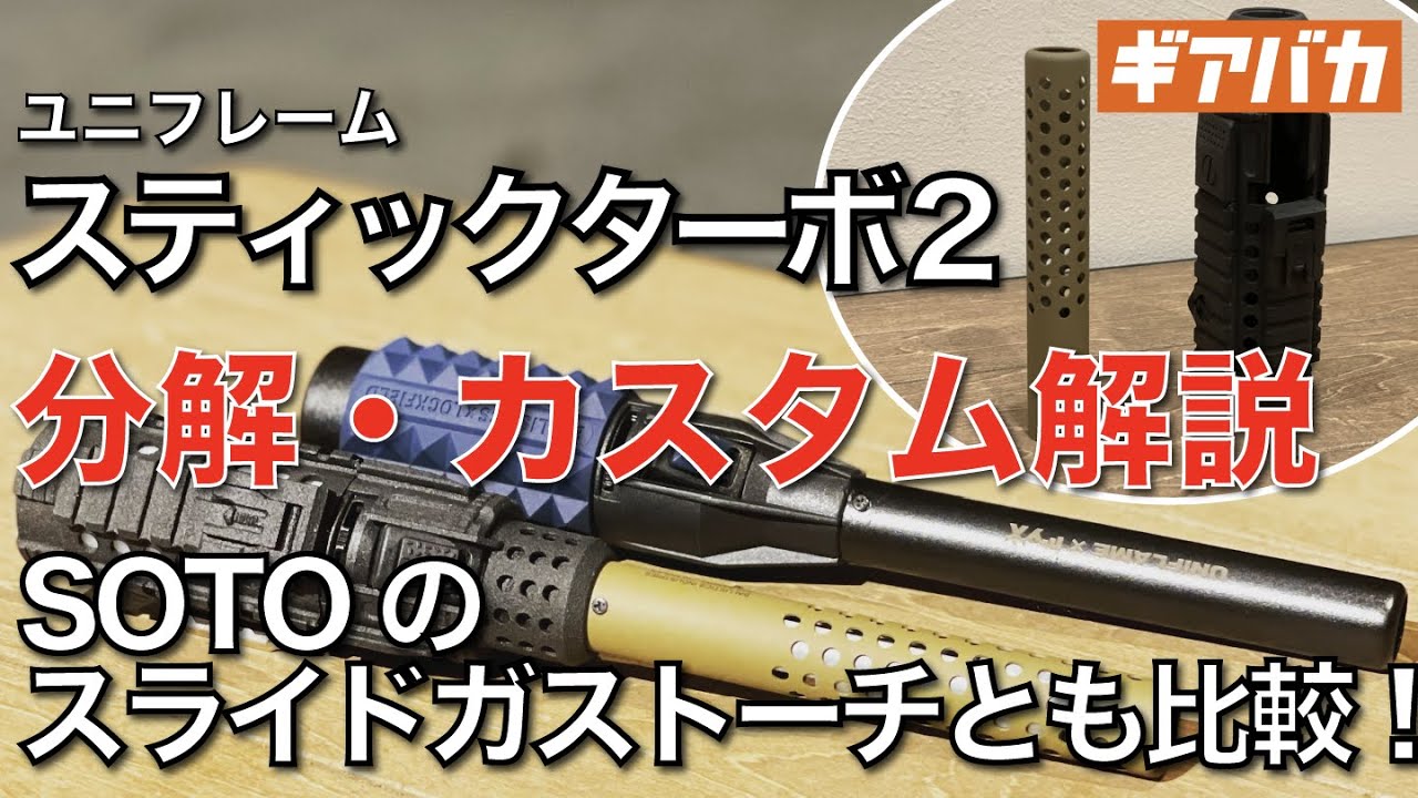 ユニフレームスティックターボ2 バリスティックスフルカスタム ケース