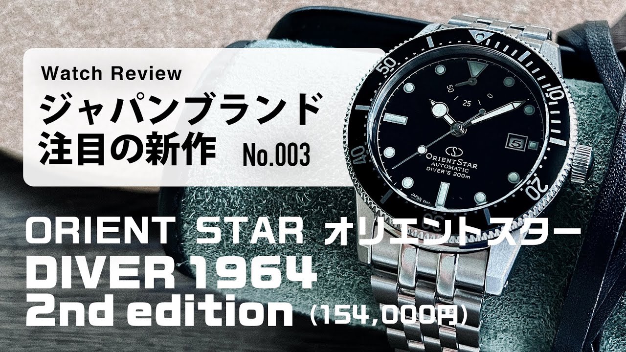 オリエントスター夏の新作ダイバーズ】“ダイバー1964 2nd エディション