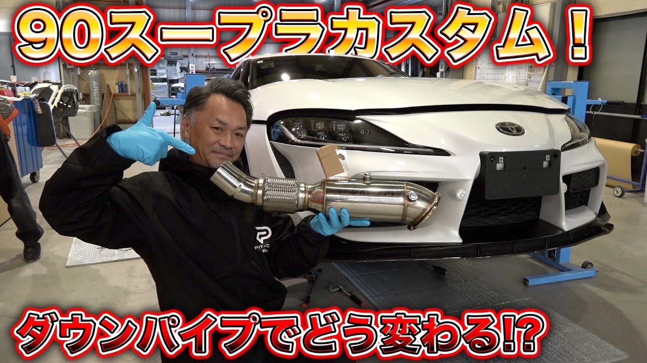 約3万円で音が変わる！スープラのダウンパイプ交換で格安
