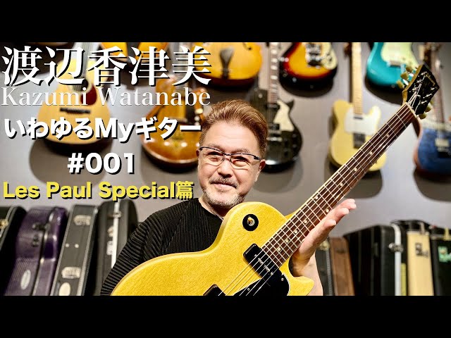 渡辺香津美 いわゆるMyギター #001 Les Paul Special篇 - YouTube