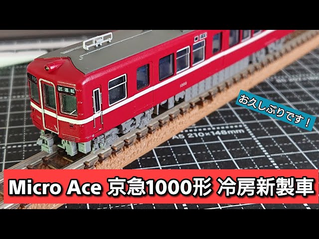Micro Ace】京急1000形のご紹介！ - YouTube