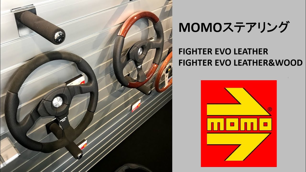 MOMOステアリング（ファイターエボ） #日伊共同企画 #コンビ