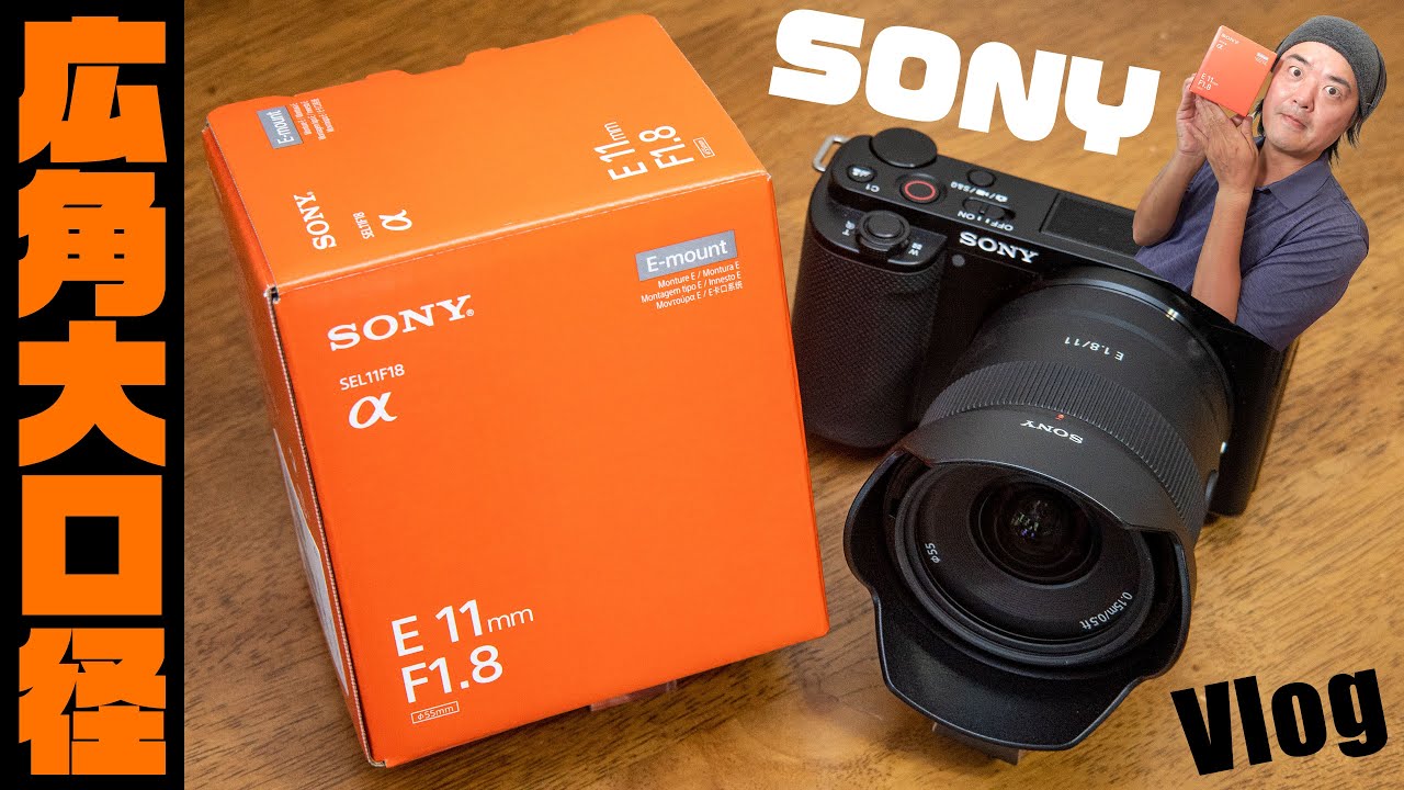 ついに発売】SONY 待望の広角単焦点キター「E 11mm F1.8（SEL11F18
