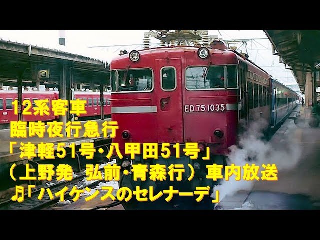 車内放送】国鉄時代の夜行急行「津軽51号・八甲田51号」（12系