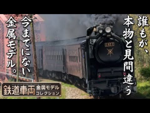 C62形 蒸気機関車 1/87HOスケール鉄道車両金属モデルコレクション9号