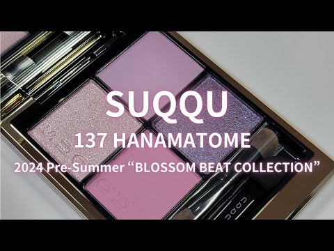 SUQQU 2024 Pre-Summer／シグニチャーカラーアイズ 137花纒 HANAMATOME