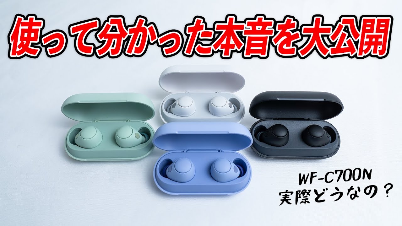 WF-C700N レビュー！ソニーの完全新作イヤホン！使って気付いた本音を