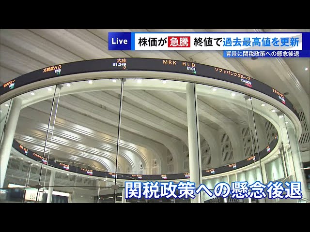 12日の東証株価終値が過去最高値を更新 背景に関税政策への懸念後退