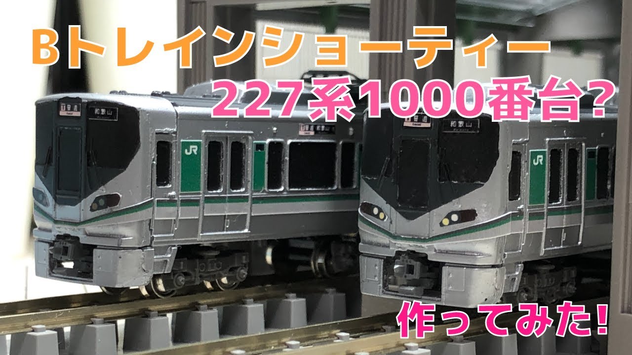 29 Bトレ 227系1000番台つくってみた - YouTube