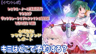 Macross F] Sheryl Nome's Birthday Celebration Galaxy Live☆Final