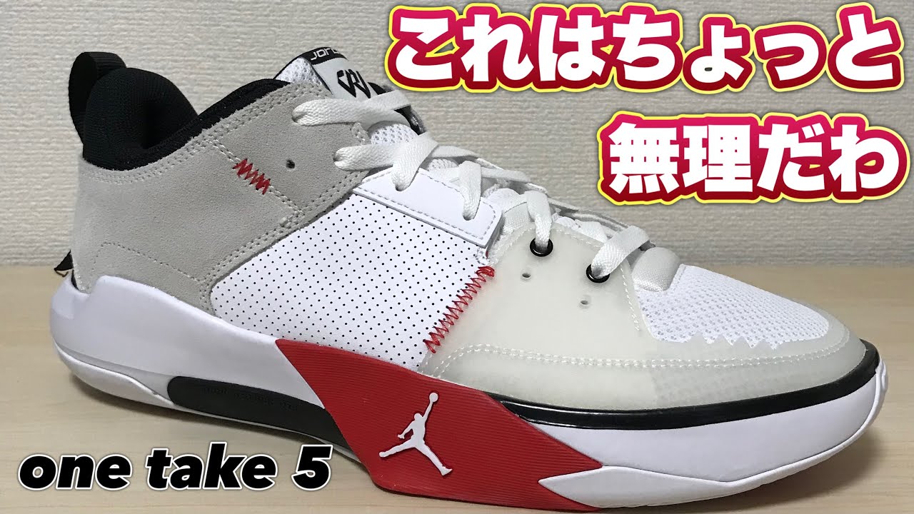 着用レビュー】 JORDAN ONE TAKE 5 PF ジョーダン ワンテイク 5