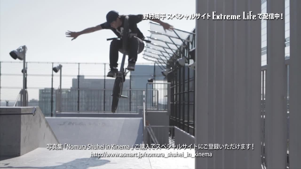 野村周平、BMXはプロ級の腕前？プライベート映像を独占初公開！ - YouTube