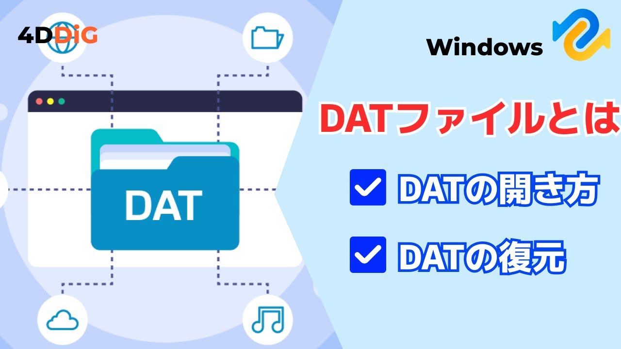 DATファイルとは？Windows 11/10でDATファイルの開き方 - YouTube