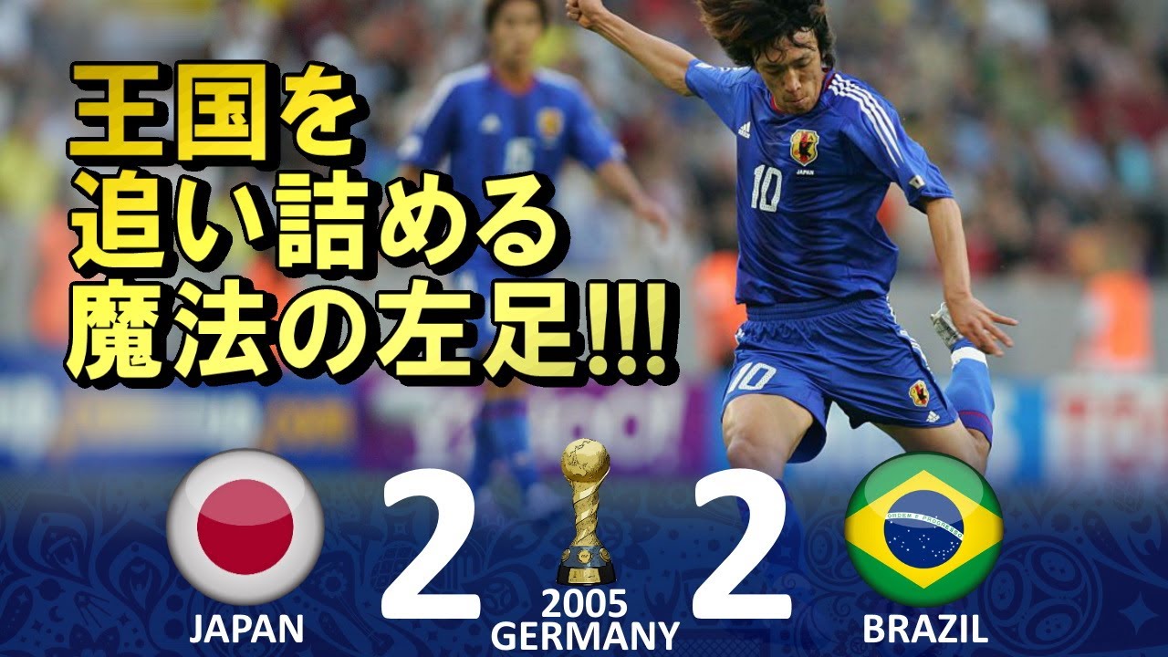 魔法の左足炸裂!!!] 日本 vs ブラジル FIFAコンフェデレーションズ2005