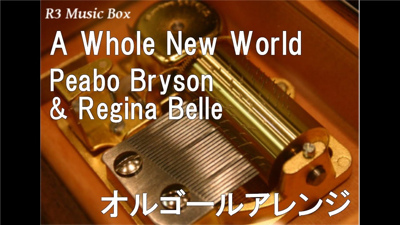 A Whole New World/Peabo Bryson & Regina Belle【オルゴール