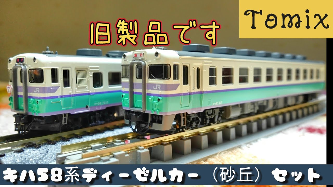 TOMIX 92202 JRキハ58系ディーゼルカー 「たかやま」 セット Amazon.co