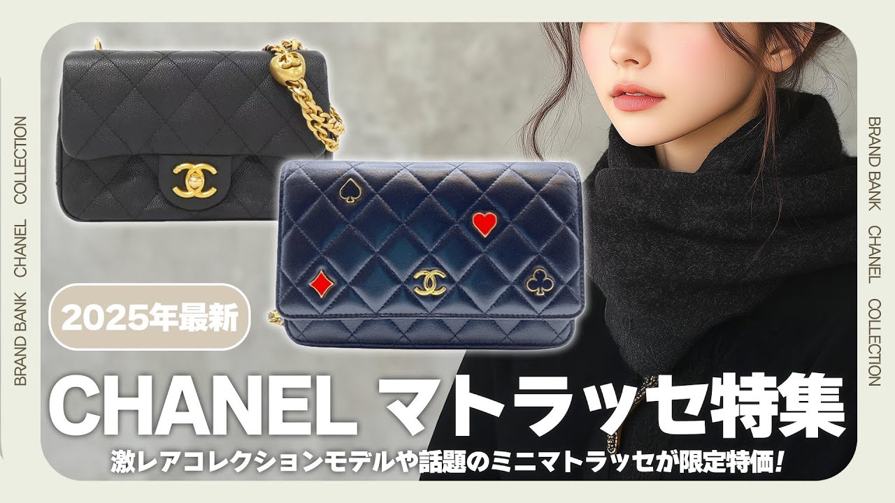 シャネル激レアマトラッセ特集！入手困難のコレクションモデルや