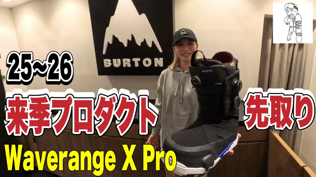 Burton激ヤバ来季ブーツをいち早くチェック＆ゲットする方法を教えます