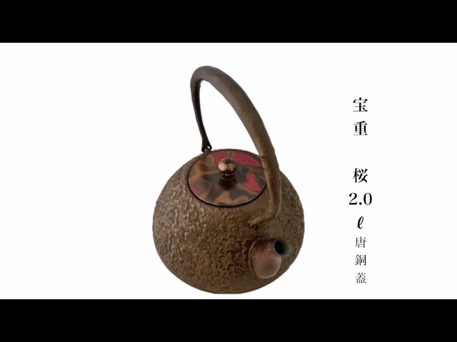 鉄瓶 桜紋様「南部鉄器 幸工芸」 - YouTube