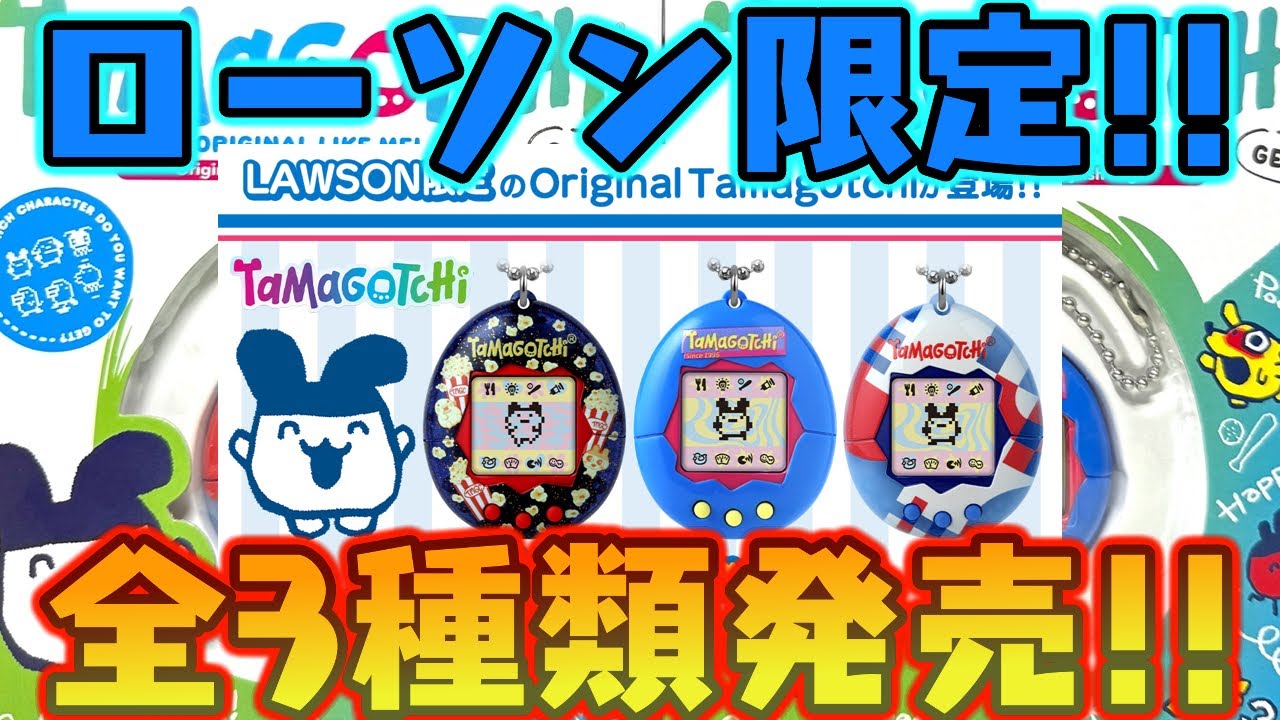 たまごっち ローソン限定 3種セット ローソン限定発売 オリジナル