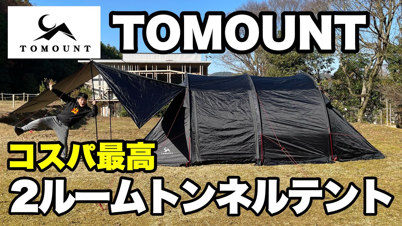 Best value for money] A thorough review of TOMOUNT's 2-room tunnel
