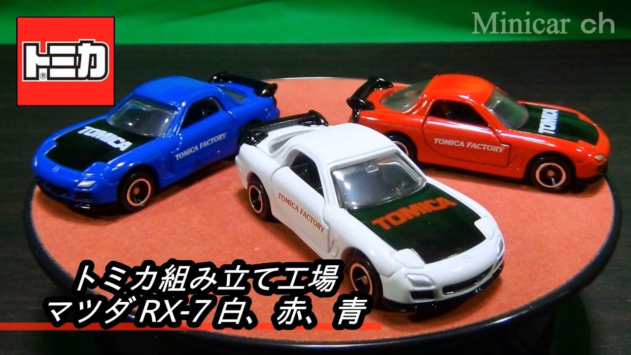 トミカ RX-7 9台セット 組み立て トミカ RX-7 9台セット 組み立て