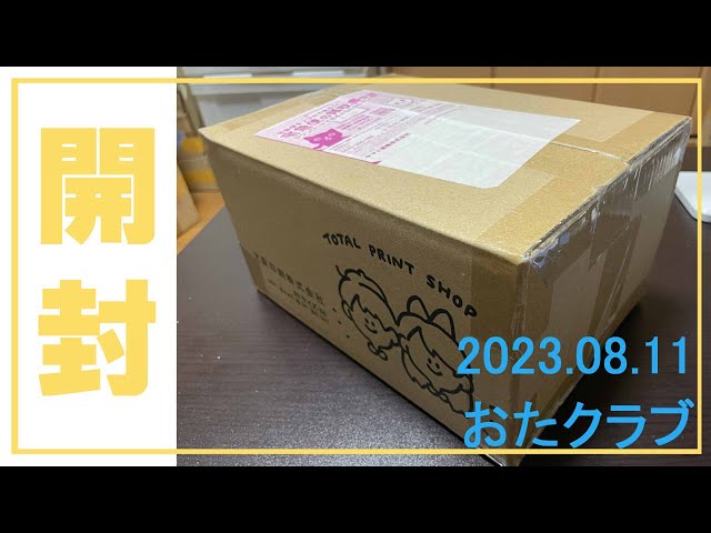 2023.08.11】開封してみた【おたクラブ】 - YouTube