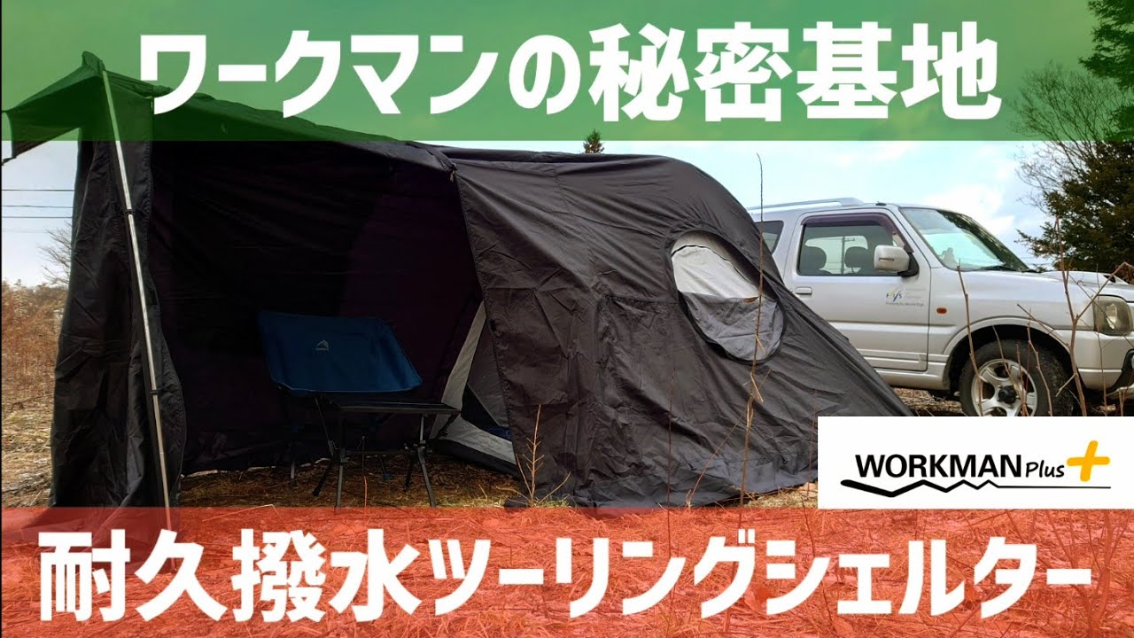 FieldCore ワークマン耐久撥水ツーリングシェルターFTE12