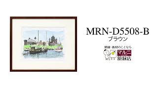 商品紹介】デッサン額縁：MRN-D5508-B ブラウン（UVカットアクリル